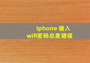 iphone 输入wifi密码总是错误